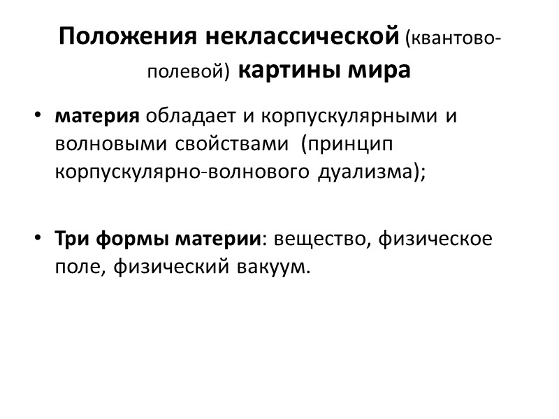 Положения неклассической (квантово-полевой) картины мира материя обладает и корпускулярными и волновыми свойствами  (принцип